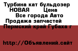 Турбина кат бульдозер D10 НОВАЯ!!!! › Цена ­ 80 000 - Все города Авто » Продажа запчастей   . Пермский край,Губаха г.